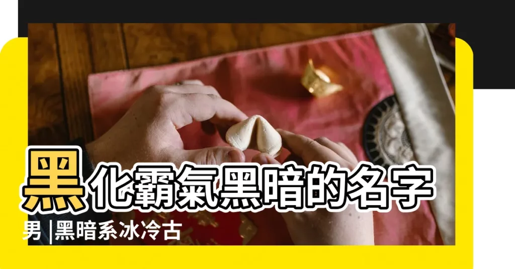 黑化霸氣黑暗的名字男 |黑暗系冰冷古風男遊戲名 |搜索結果 |【黑暗男遊戲名字】