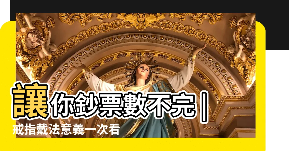 【中指戒指招財】讓你鈔票數不完 |戒指戴法意義一次看 |旺財運要戴右手中指 |
