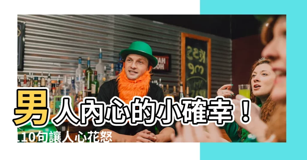 【讚美男人的句子】男人內心的小確幸！110句讓人心花怒放的讚美句子