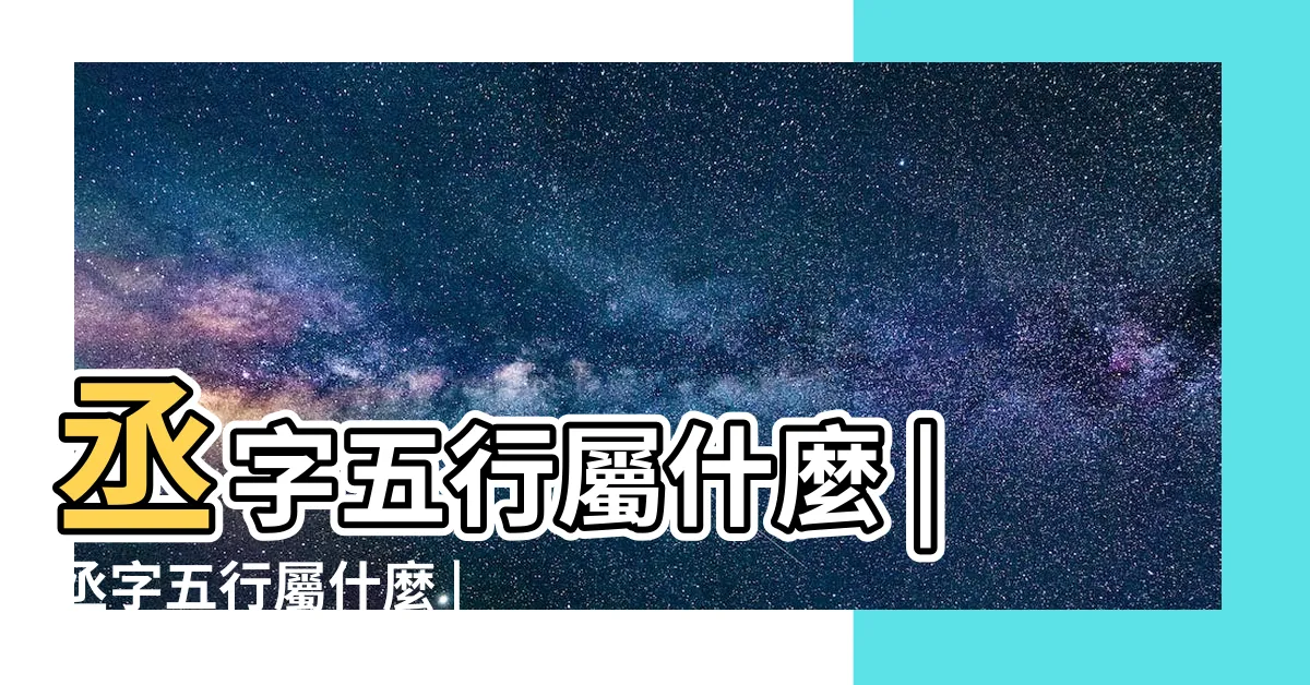 【丞五行】丞字五行屬什麼 |丞字五行屬什麼 |丞字五行屬什麼 |