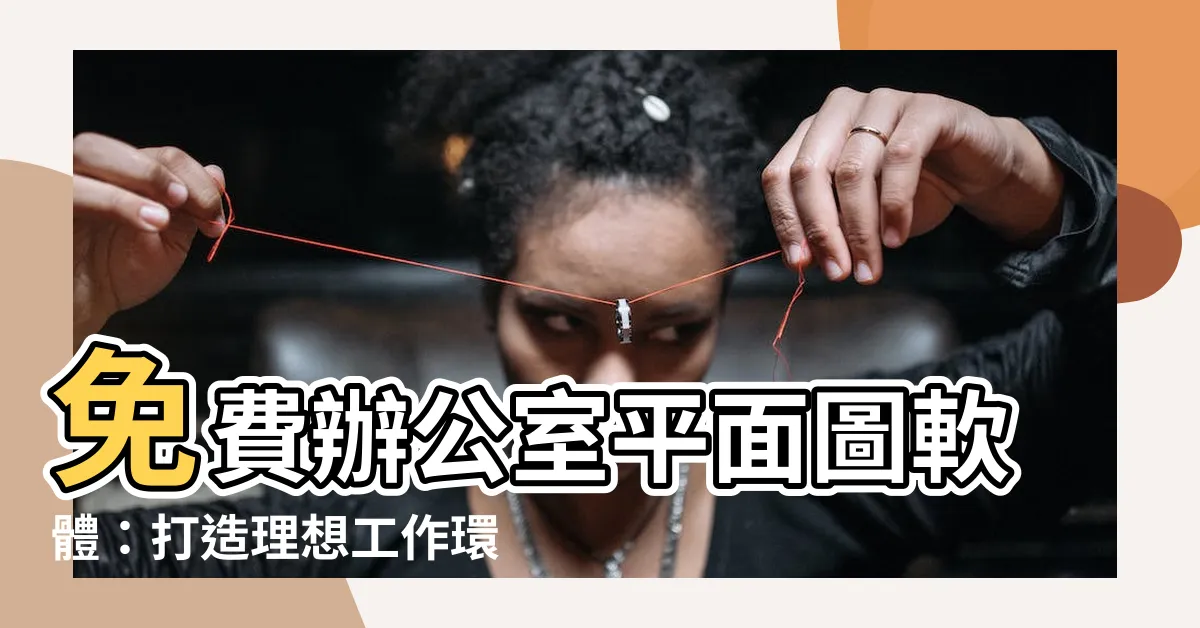 【辦公室平面圖軟體】免費辦公室平面圖軟體：打造理想工作環境的關鍵!