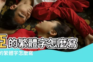 【亞 繁體筆畫】亞的繁體字怎麼寫 |亞的繁體字怎麼寫 |亞字的繁體字怎麼寫 |