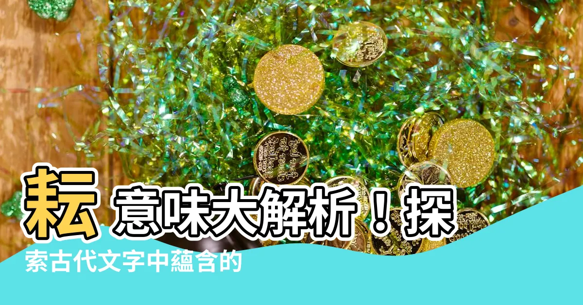 【耘 意味】耘 意味大解析！探索古代文字中藴含的種種農耕智慧