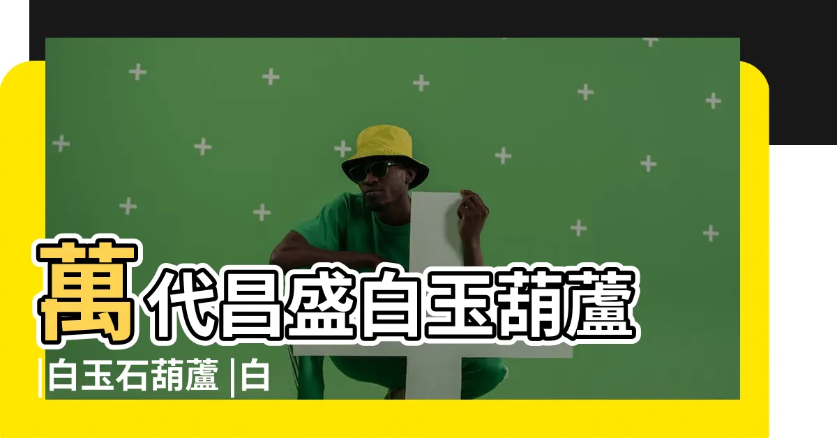 【白玉葫蘆風水】萬代昌盛白玉葫蘆 |白玉石葫蘆 |白玉葫蘆 |