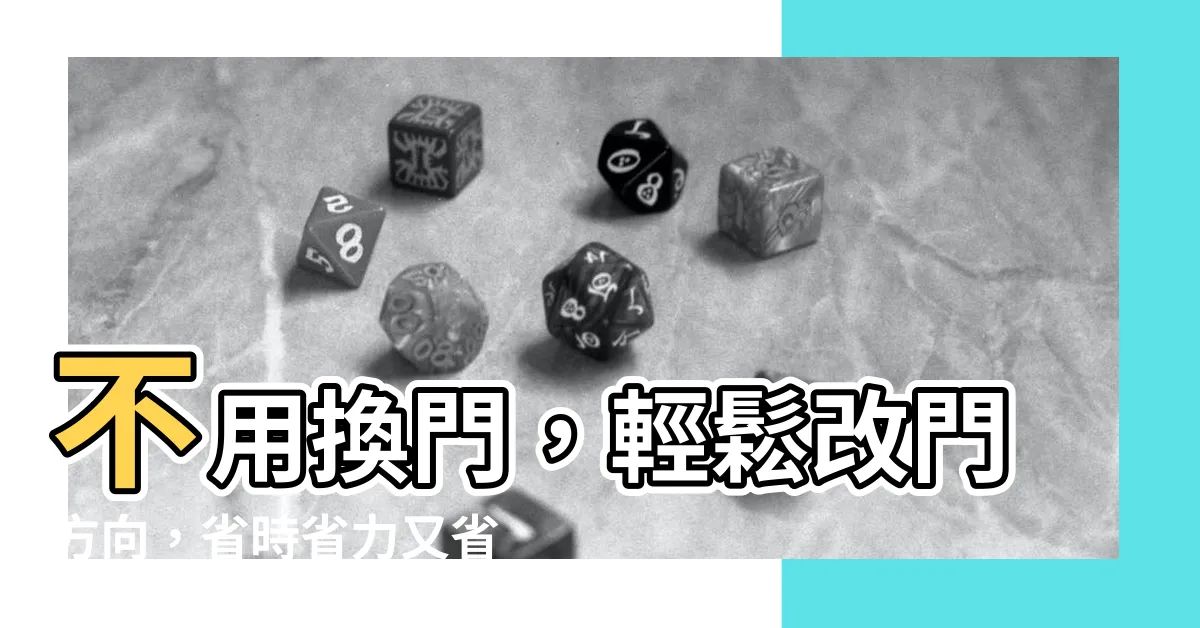 【改門方向】不用換門，輕鬆改門方向，省時省力又省錢的絕佳妙招！