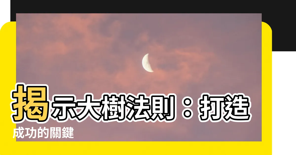 【大樹法則】揭示大樹法則：打造成功的關鍵