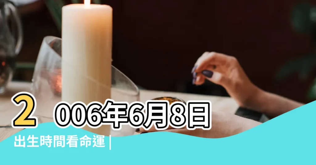 2006年6月8日出生時間看命運 |2006年6月8日農曆多少號 |2006年6月8日出生日期看命運 |【2006年6月8日農曆多少】