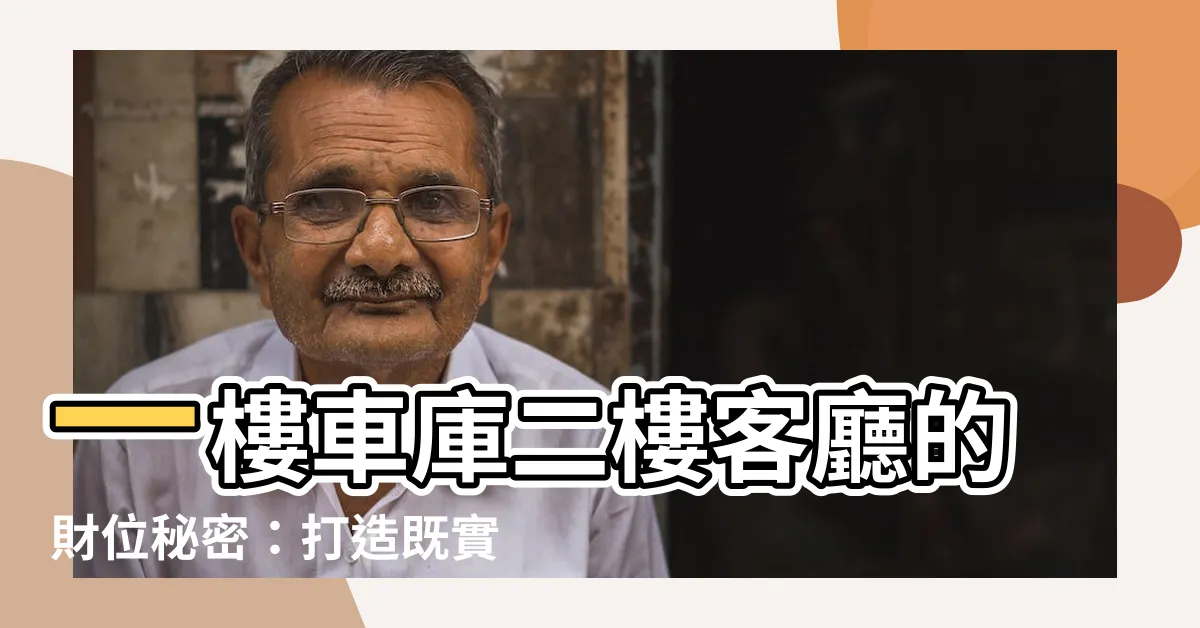 【一樓車庫二樓客廳財位】一樓車庫二樓客廳的財位秘密：打造既實用又招財的居家風水！