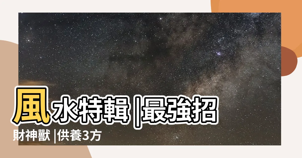 【招財神獸貔貅】風水特輯 |最強招財神獸 |供養3方法 |