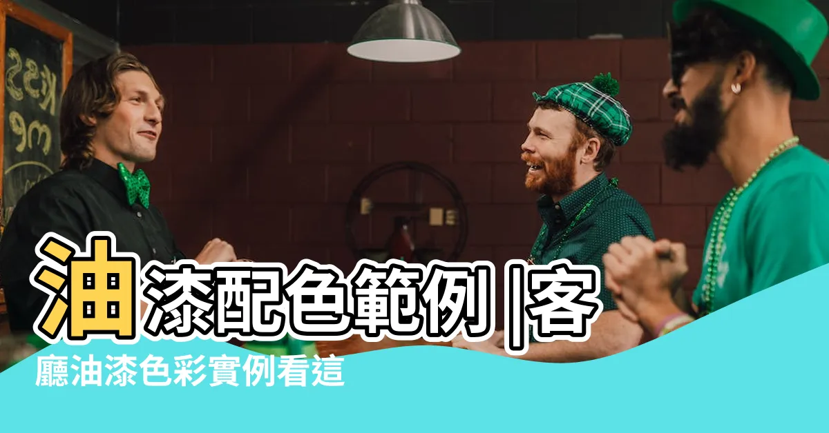 【油漆 設計】油漆配色範例 |客廳油漆色彩實例看這篇 |2024房間油漆工程推薦 |