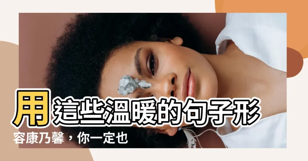 【形容康乃馨】用這些温暖的句子形容康乃馨，你一定也會感動媽媽！