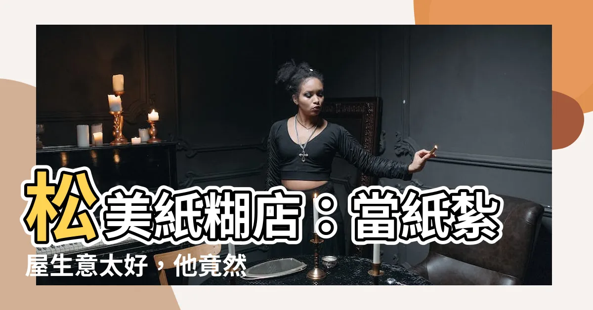 【松美紙糊店】松美紙糊店：當紙紮屋生意太好，他竟然「睡瞭著」被人搖醒！