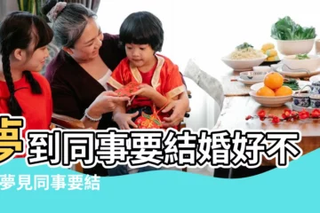 【夢到同事娶老婆】夢到同事要結婚好不好 |夢見同事要結婚是什麼意思 |夢見同事結婚 |