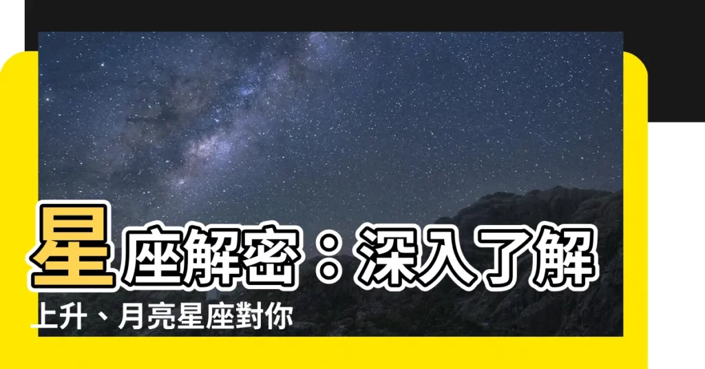 【星座上升月亮】星座解密：深入瞭解上升、月亮星座對你的影響