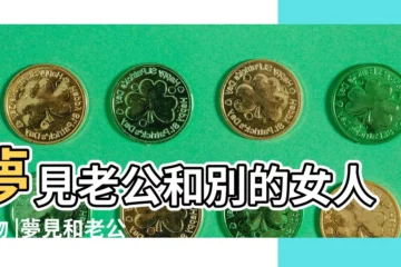 【夢見和老公的朋友親】夢見老公和別的女人接吻 |夢見和老公的朋友睡一起 |夢見和老公接吻 |