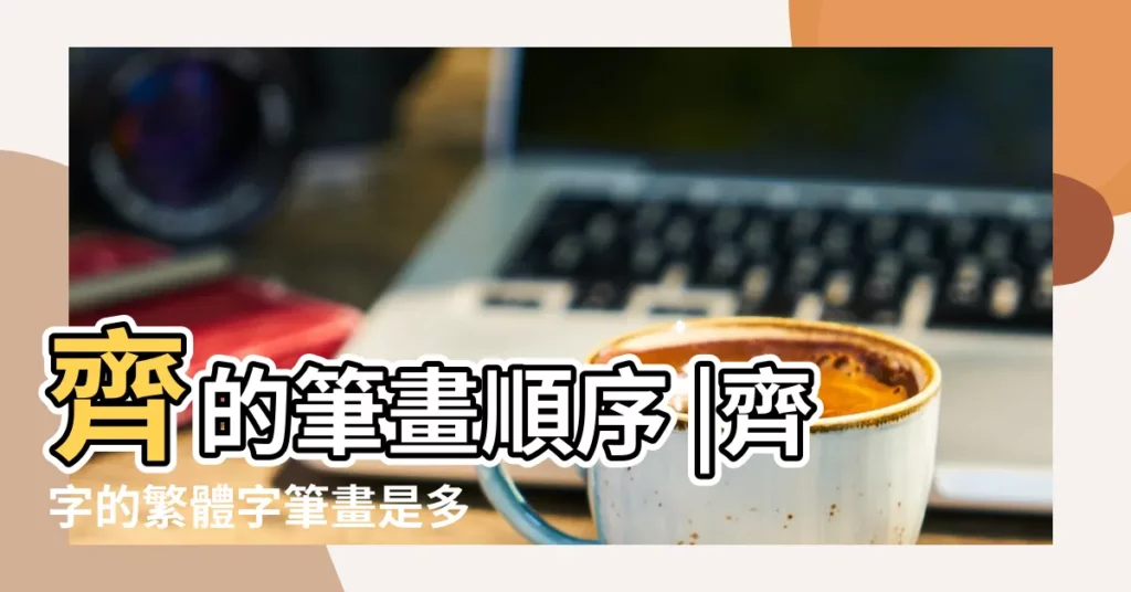 齊的筆畫順序 |齊字的繁體字筆畫是多少 |搜索結果 |【齊字繁體字的筆畫數】
