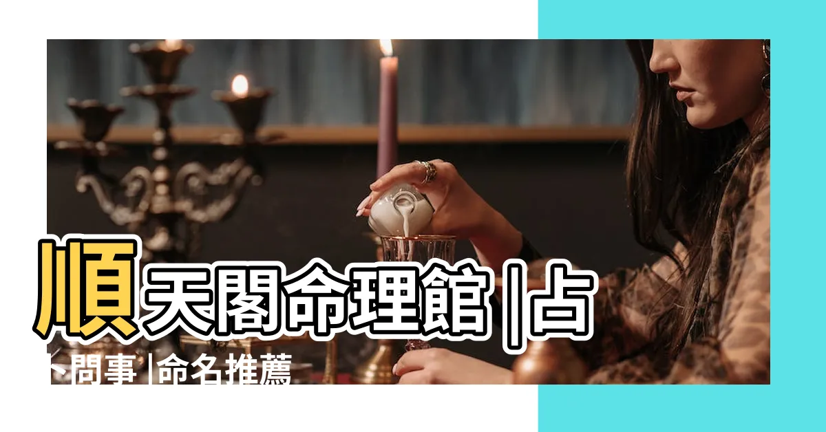 【台北卜卦推薦】順天閣命理館 |占卜問事 |命名推薦 |