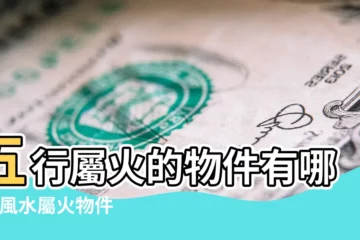 【五行屬火東西】五行屬火的物件有哪些 |風水屬火物件 |