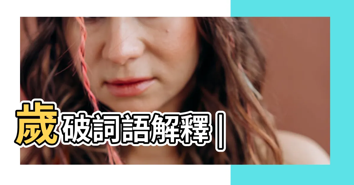 【歲破意思】歲破詞語解釋 |