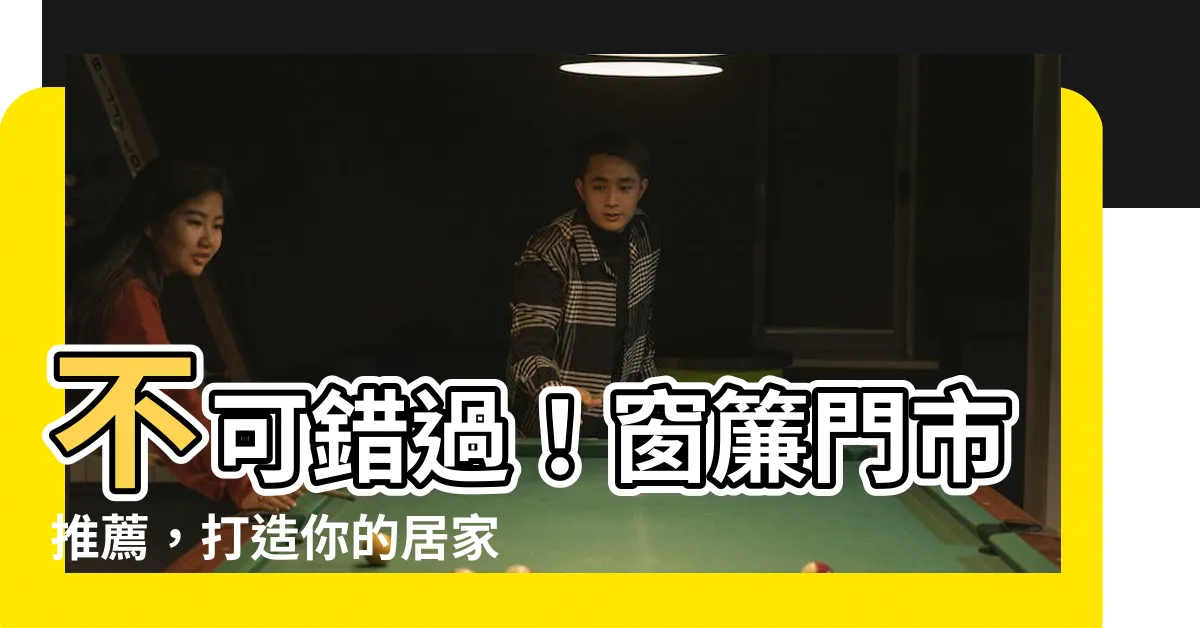 【窗簾門市】不可錯過！窗簾門市推薦，打造你的居家夢幻空間