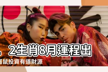【8月的鼠命好嗎】12生肖8月運程出爐屬鼠投資有道財源滾滾來屬狗一招避免漏財 |農曆8月出生屬鼠人命好嗎 |屬鼠農曆八月出生命運如何好不好 |