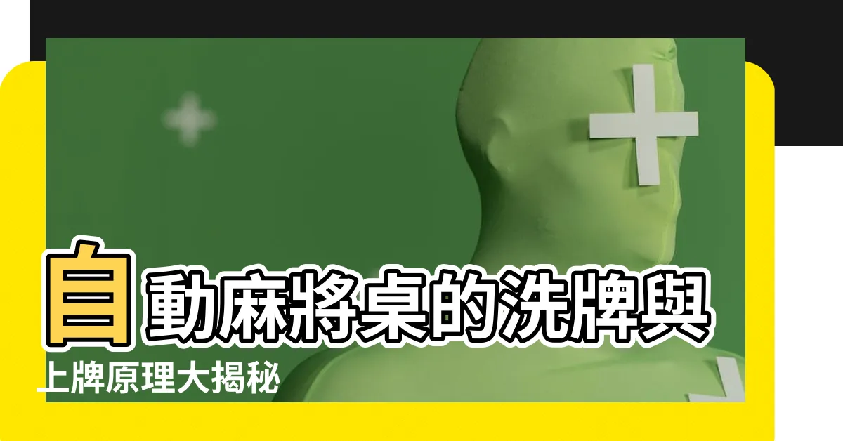 【自動麻將桌原理】自動麻將桌的洗牌與上牌原理大揭秘