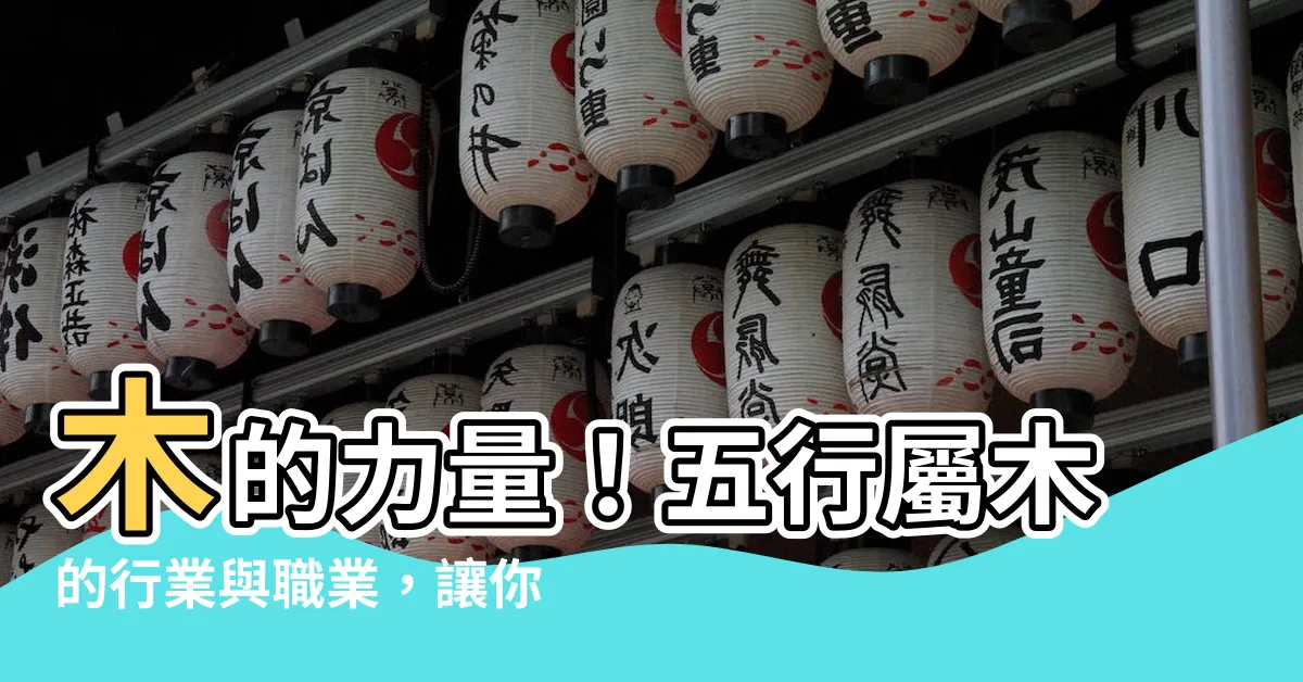 【木的工作】木的力量！五行屬木的行業與職業，讓你的事業運枝繁葉茂