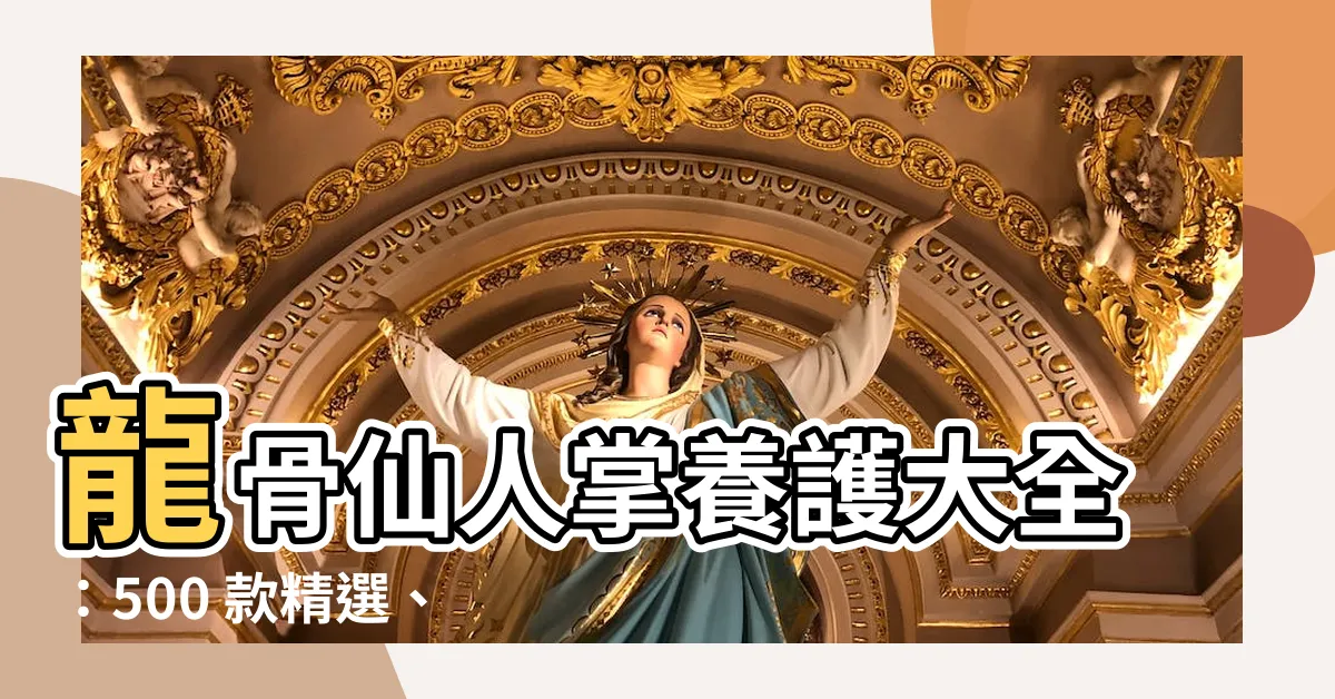 【龍骨仙人掌】龍骨仙人掌養護大全：500 款精選、超值價格、風水妙招