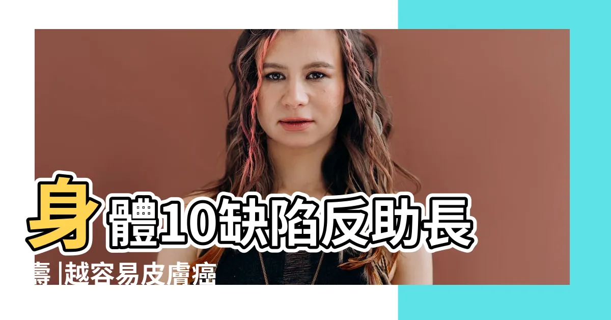 【痣多代表什麼】身體10缺陷反助長壽 |越容易皮膚癌 |人身上痣多説明了什麼 |