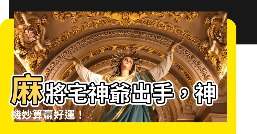 【神爺】麻將宅神爺出手，神機妙算贏好運！