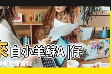 【天蠍男和水瓶女 太累了】來自小羊蘇A |仔細觀察就會發現 |在一起真的那麼累麼 |