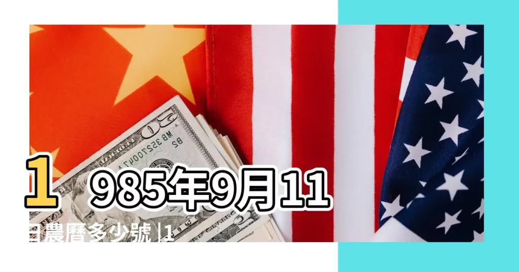 1985年9月11日農曆多少號 |1985年9月11日出生時間看命運 |農曆1985年9月11日生日算命 |【1985年陰曆9月11】