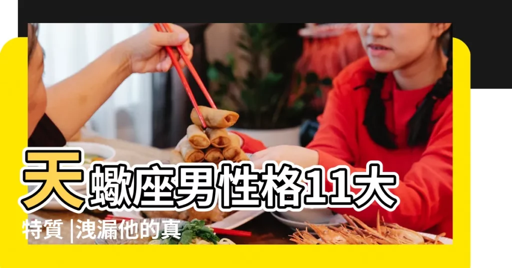 天蠍座男性格11大特質 |洩漏他的真實心意 |天蠍座男性格11大特質 |【天蠍男説他的心很脆落】