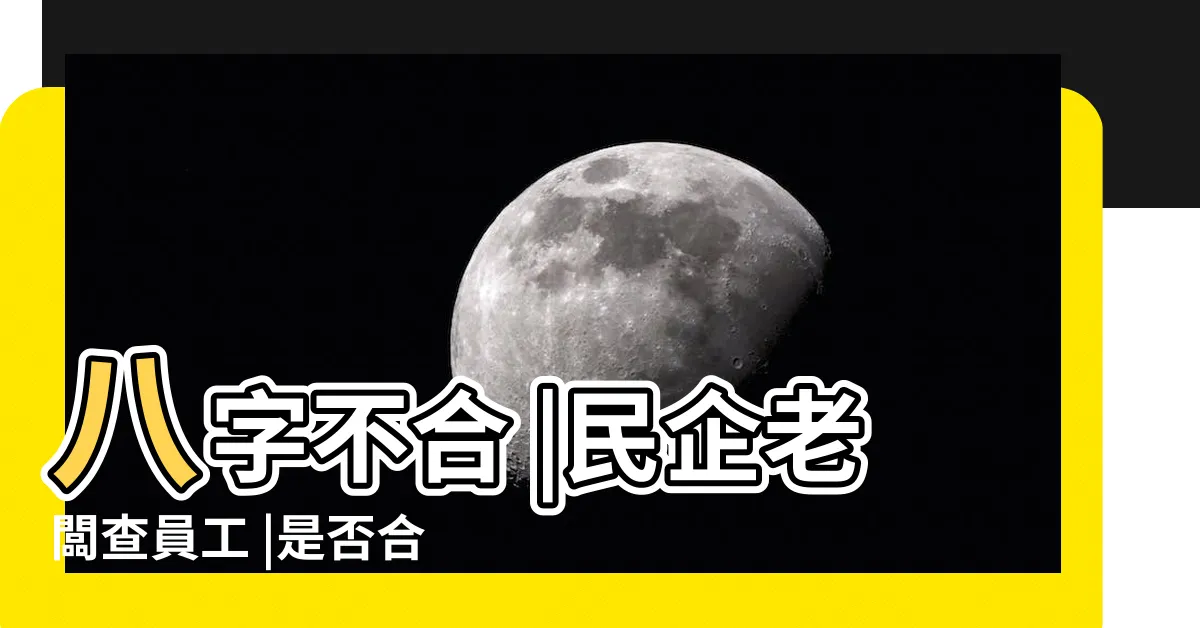 【公司八字】八字不合 |民企老闆查員工 |是否合財引爭議 |