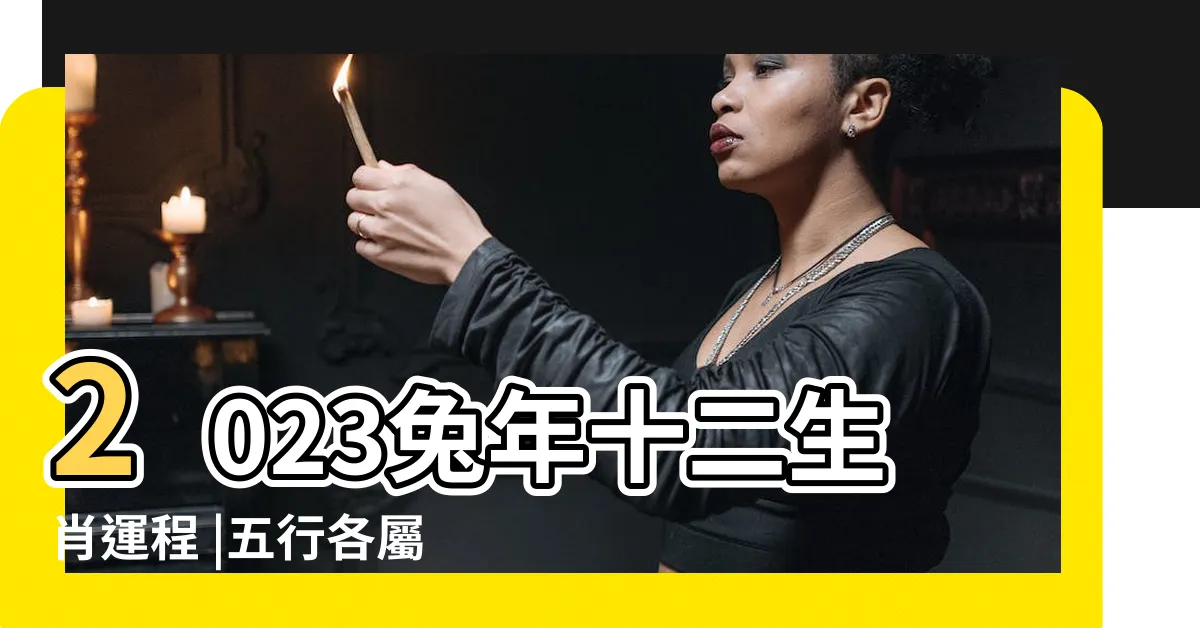【兔 五行】2023兔年十二生肖運程 |五行各屬啥 |不同年份出生的生肖兔 |
