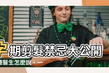 【懷孕剪髮禁忌】孕期剪髮禁忌大公開！聽醫生怎麼説，一次搞懂長輩叮嚀
