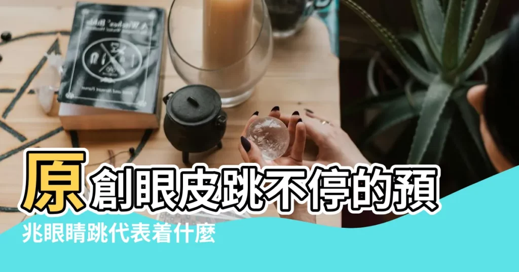 原創眼皮跳不停的預兆眼睛跳代表着什麼含義 |跳動好幾天的原因 |眼皮跳不停 |【右眼的下眼皮跳是什麼預兆】