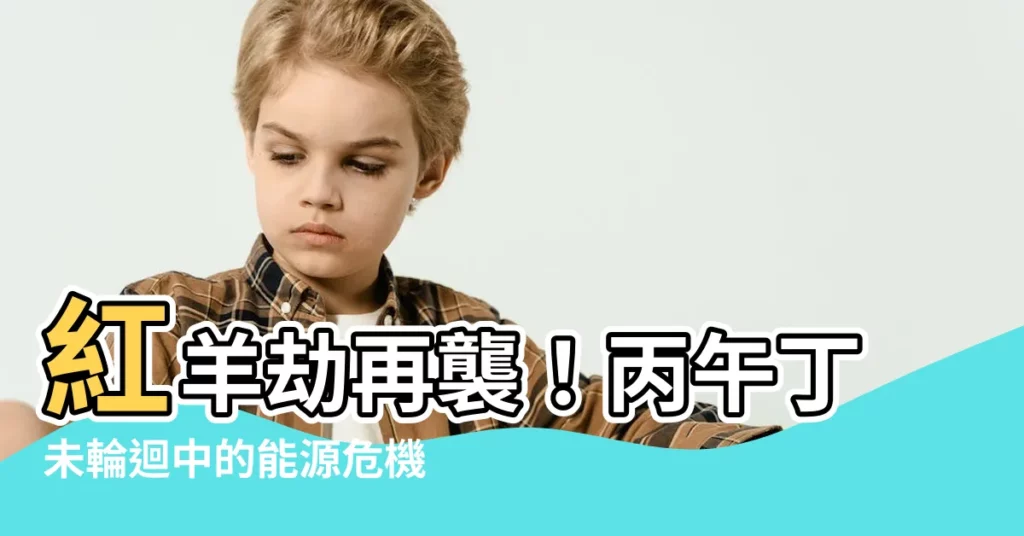 【丙午 丁未】紅羊劫再襲！丙午丁未輪迴中的能源危機與國家災劫