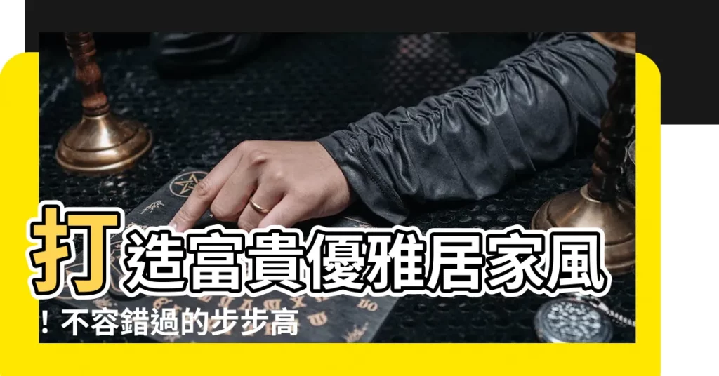 【步步高昇盆栽】打造富貴優雅居家風！不容錯過的步步高昇盆栽秘笈