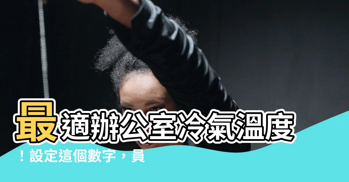 【辦公室冷氣温度】最適辦公室冷氣温度！設定這個數字，員工工作超有勁！