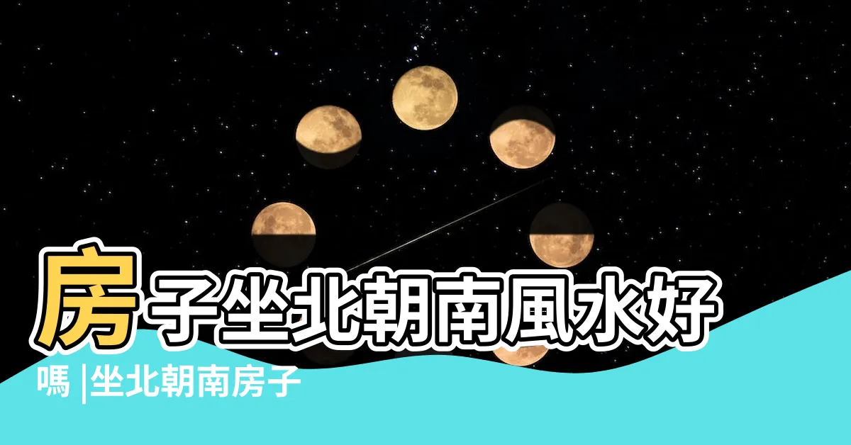 【坐北朝南的房子風水】房子坐北朝南風水好嗎 |坐北朝南房子最強財位在哪裏 |帝王位坐向最完美 |