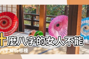 【什麼八字的女人不能沒有男人】什麼八字的女人不能娶 |八字解析哪種女命易出軌 |結婚到不會到白頭 |