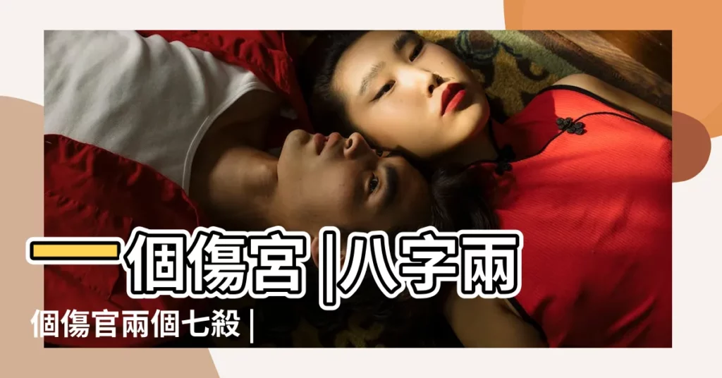 一個傷宮 |八字兩個傷官兩個七殺 |八字中兩個七殺 |【命裏有兩個傷官 七殺】