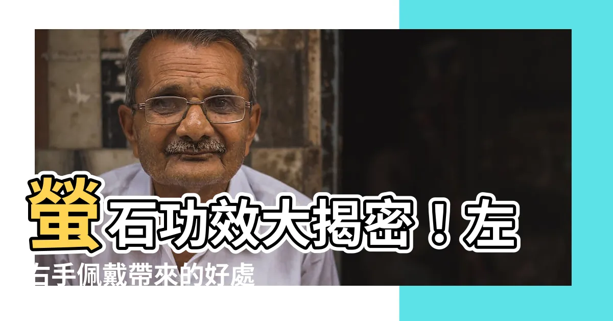 【螢石功效左右手】螢石功效大揭密！左右手佩戴帶來的好處必知