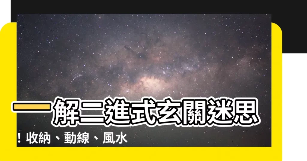 【二進式】一解二進式玄關迷思！收納、動線、風水一把罩