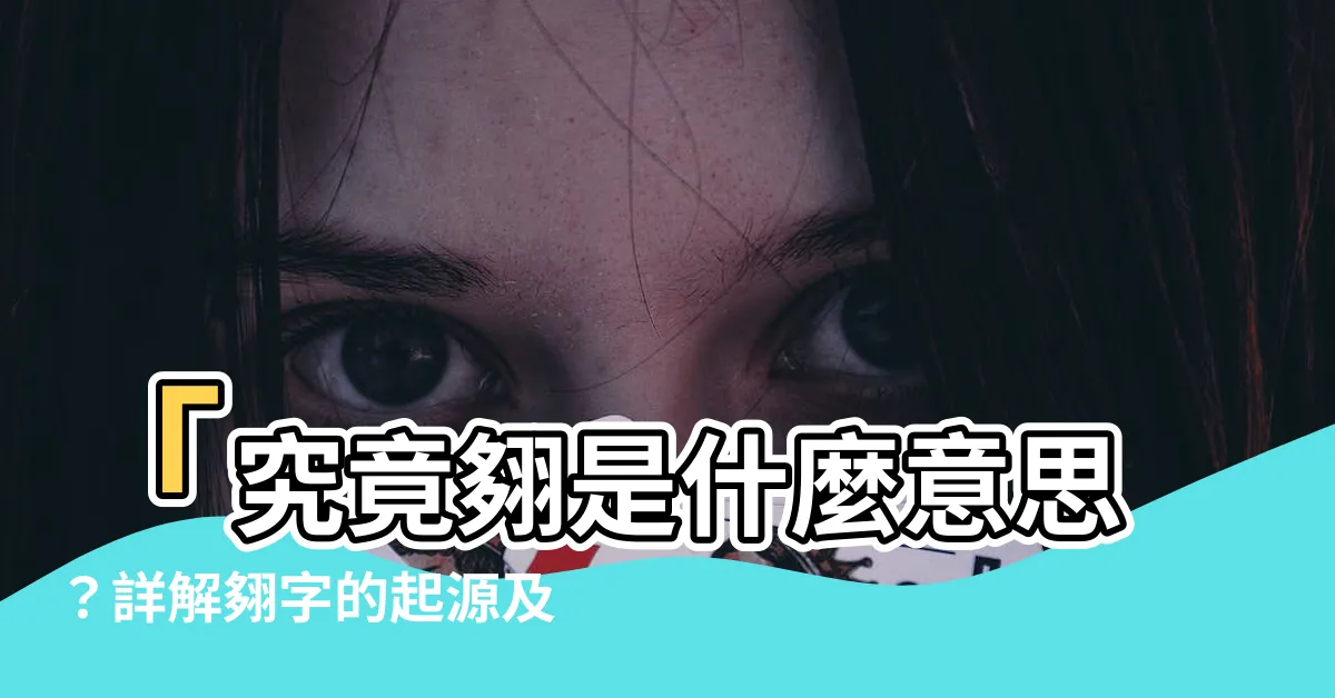 【翗 什麼意思】「究竟翗是什麼意思？詳解翗字的起源及基本解釋」