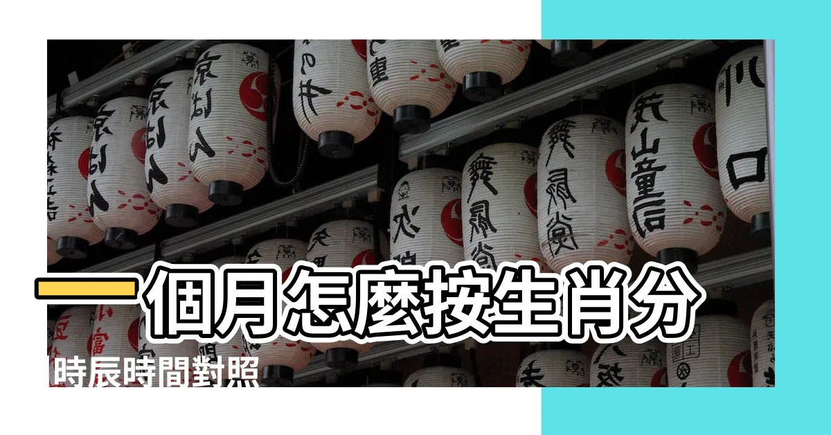 【子醜寅日期】一個月怎麼按生肖分 |時辰時間對照 |子醜寅卯辰巳午未申酉戌亥 |