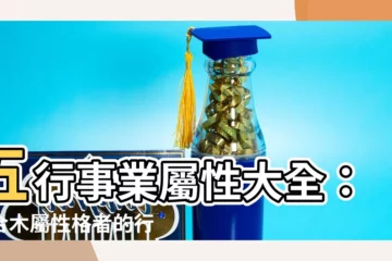 【屬木行業】五行事業屬性大全：適合木屬性格者的行業有哪些？