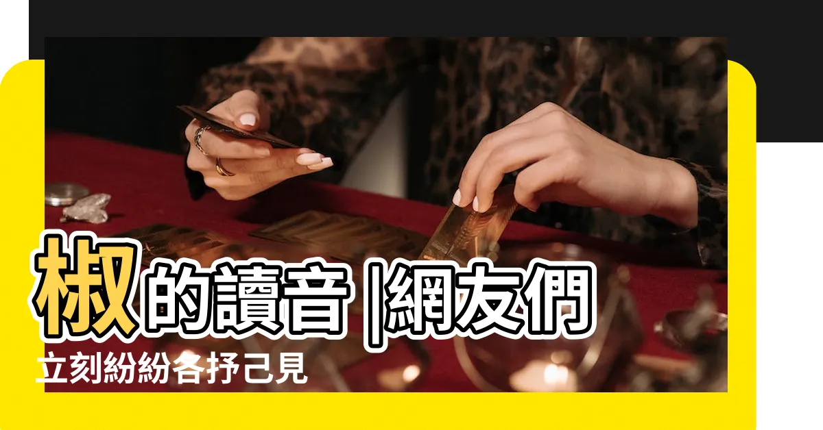 【椒字】椒的讀音 |網友們立刻紛紛各抒己見 |情侶因煮餃子時要不要加水發生爭論 |