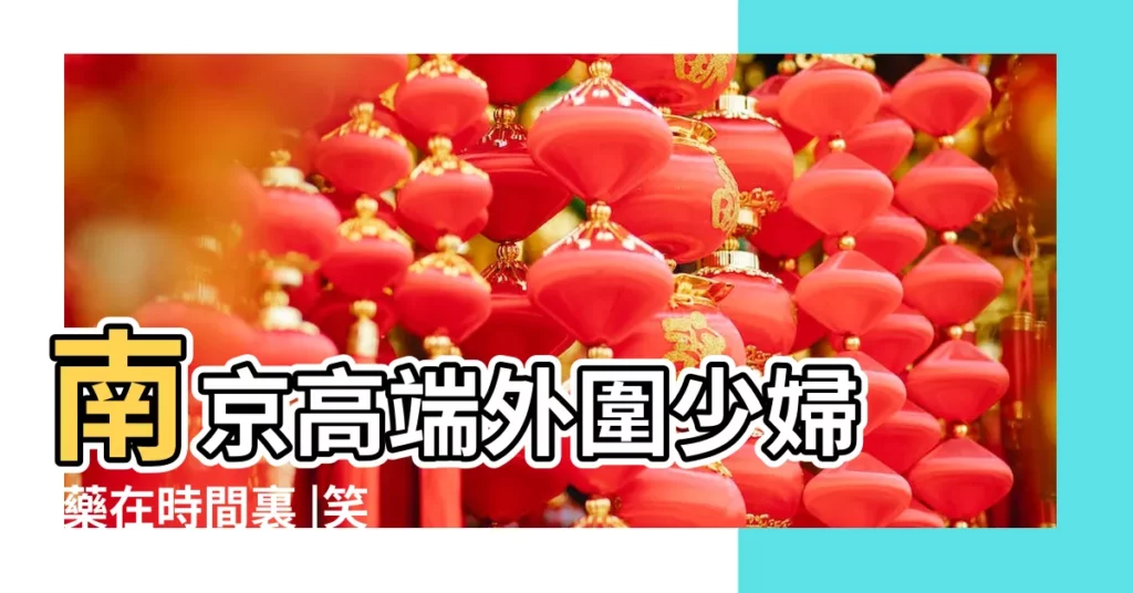 南京高端外圍少婦 |藥在時間裏 |笑話集錦 |【這句話是那個解時間嗎】